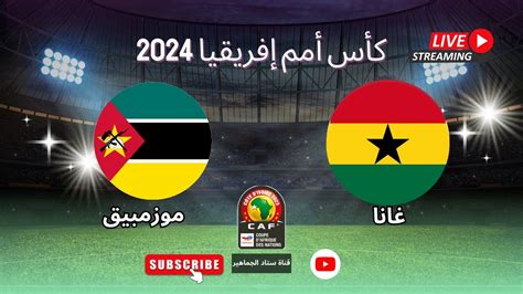 نتيجة مباراة غانا وموزمبيق